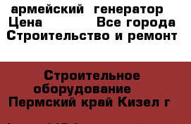 армейский  генератор › Цена ­ 6 000 - Все города Строительство и ремонт » Строительное оборудование   . Пермский край,Кизел г.